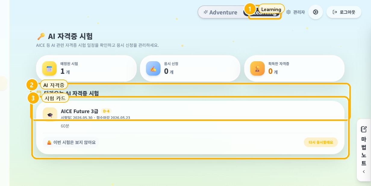 Learning AI 자격증: 자격증 일정과 응시 상태