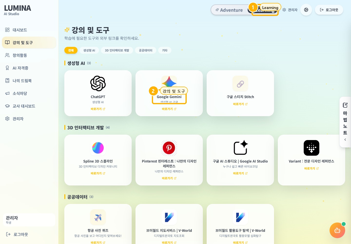 Learning 강의 및 도구: 수업 중 사용할 AI 도구 접근