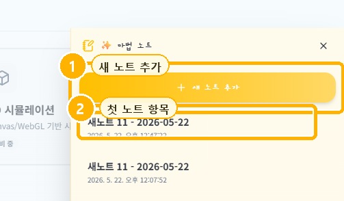 마법노트: 수업 중 개인 기록 패널