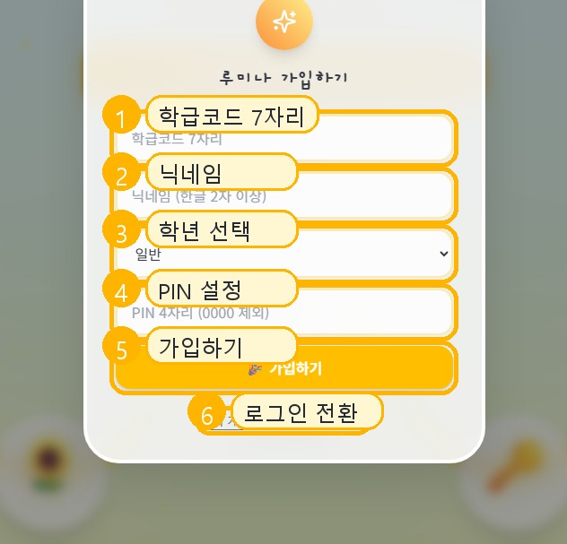 회원가입 모달: 학급코드, 닉네임, 학년, PIN 설정